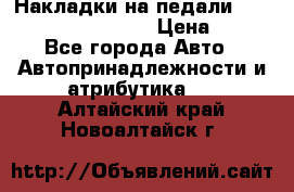 Накладки на педали VAG (audi, vw, seat ) › Цена ­ 350 - Все города Авто » Автопринадлежности и атрибутика   . Алтайский край,Новоалтайск г.